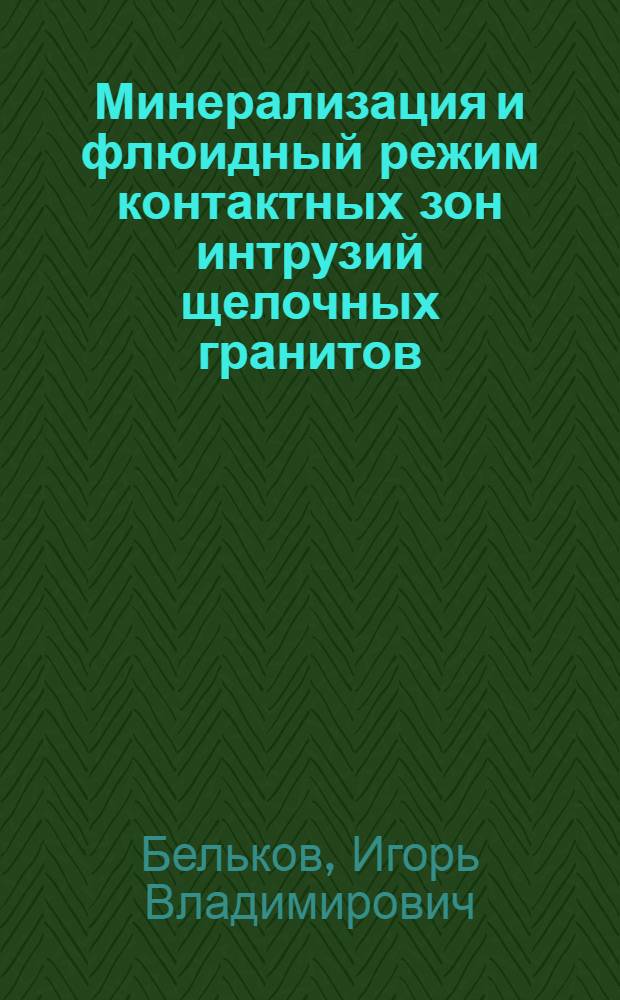 Минерализация и флюидный режим контактных зон интрузий щелочных гранитов : (На прим. Кол. п-ова)