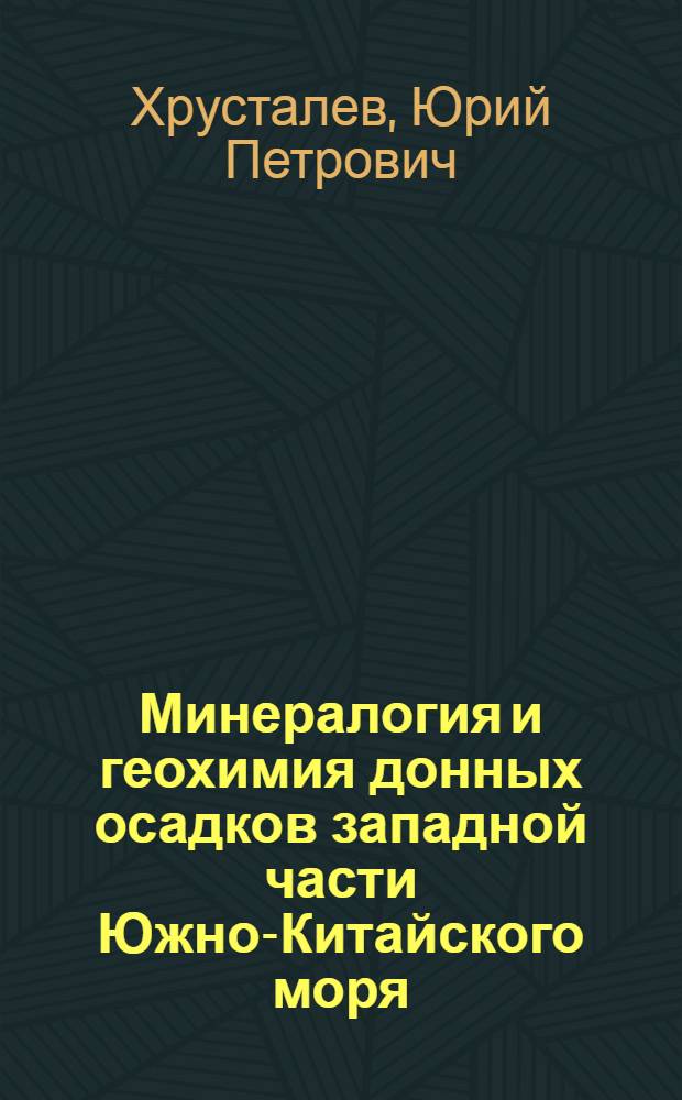 Минералогия и геохимия донных осадков западной части Южно-Китайского моря