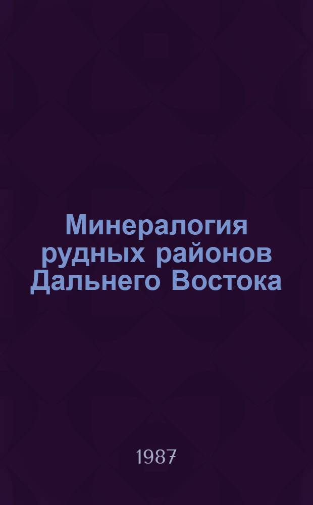 Минералогия рудных районов Дальнего Востока : Сб. науч. тр