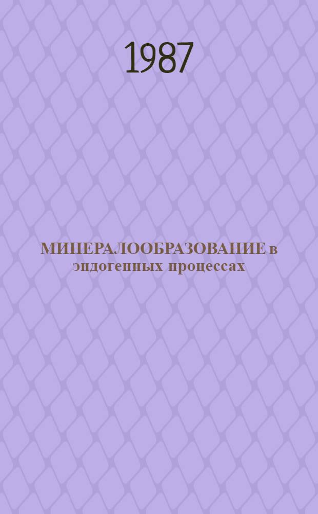 МИНЕРАЛООБРАЗОВАНИЕ в эндогенных процессах : Сб. ст.