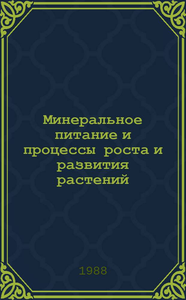 Минеральное питание и процессы роста и развития растений : Сб. науч. тр