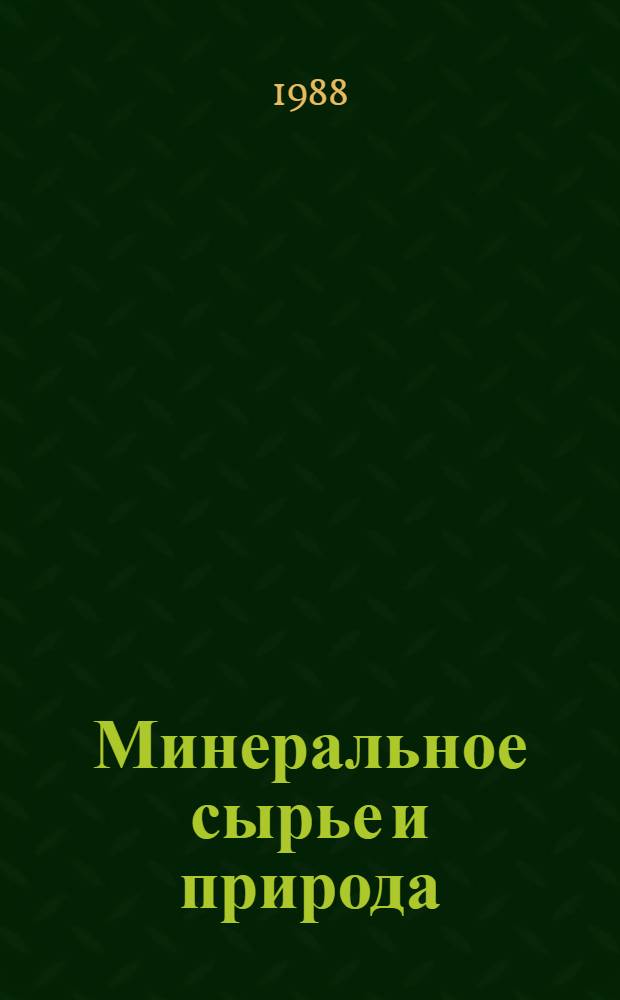 Минеральное сырье и природа : Тез. докл. науч.-практ. конф., 21-23 нояб. 1988 г