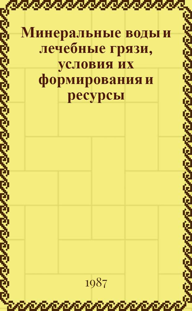 Минеральные воды и лечебные грязи, условия их формирования и ресурсы : Тр. ин-та