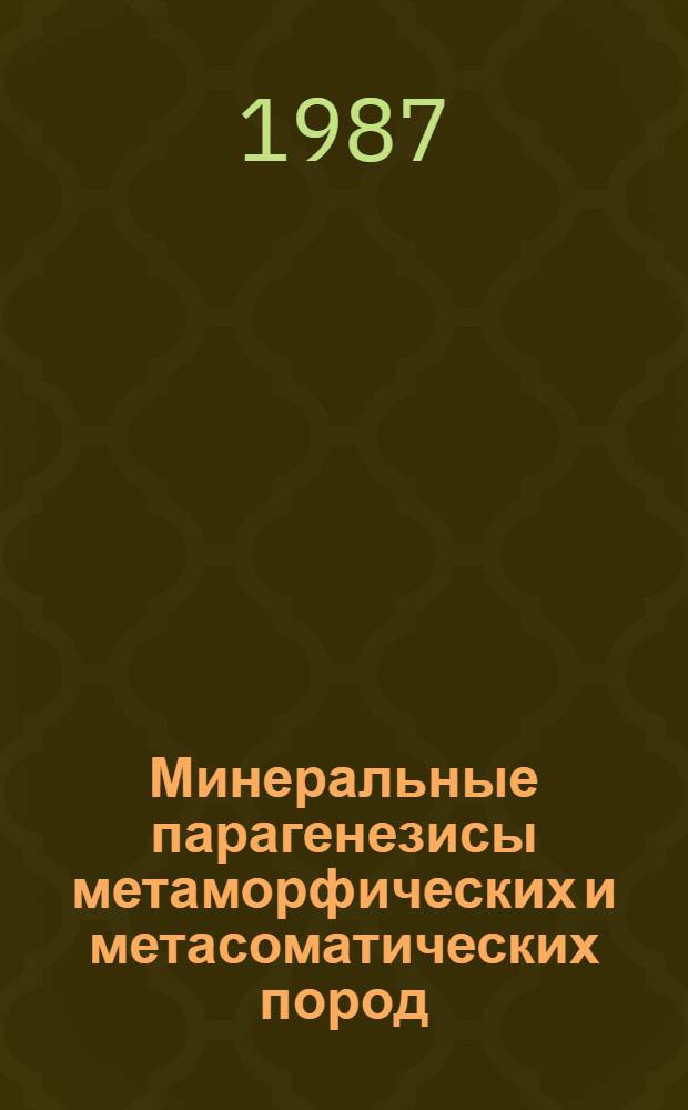 Минеральные парагенезисы метаморфических и метасоматических пород : Сб. ст.