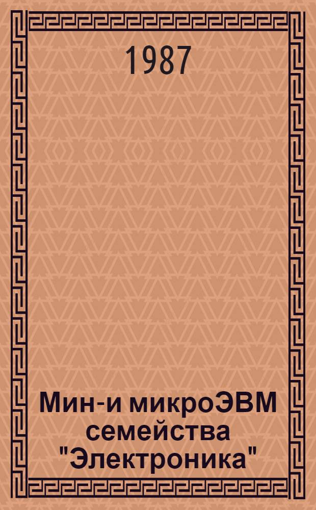 Мини- и микроЭВМ семейства "Электроника"