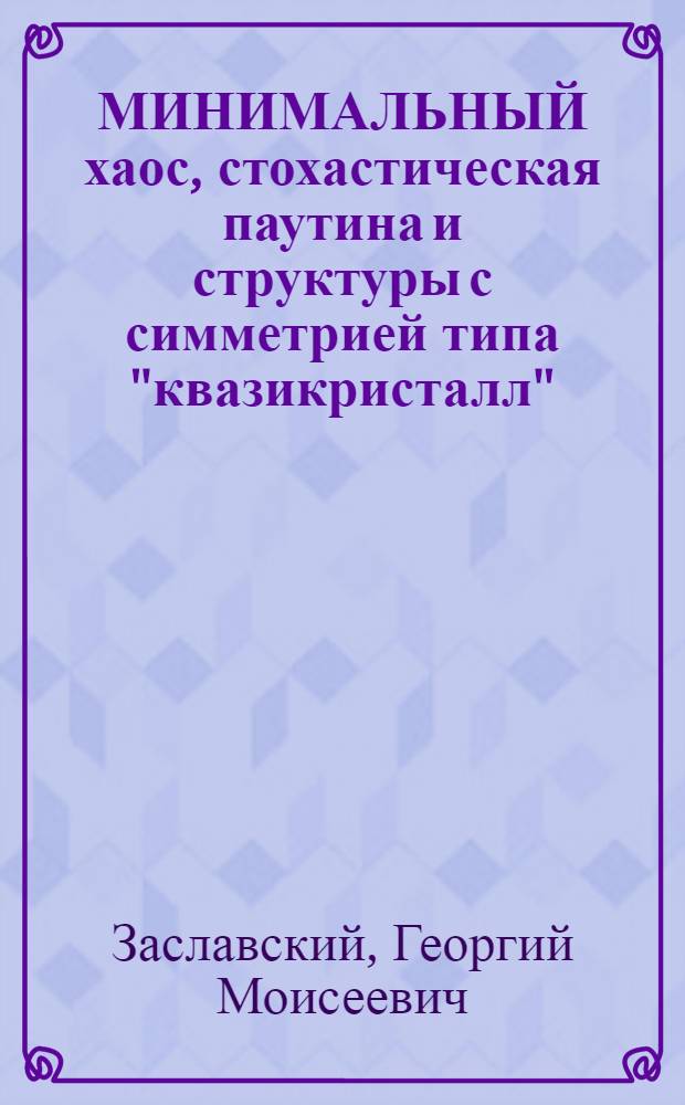 МИНИМАЛЬНЫЙ хаос, стохастическая паутина и структуры с симметрией типа "квазикристалл"