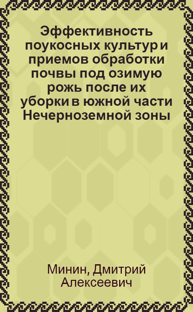 Эффективность поукосных культур и приемов обработки почвы под озимую рожь после их уборки в южной части Нечерноземной зоны : Автореф. дис. на соиск. учен. степ. канд. с.-х. наук : (06.01.01)