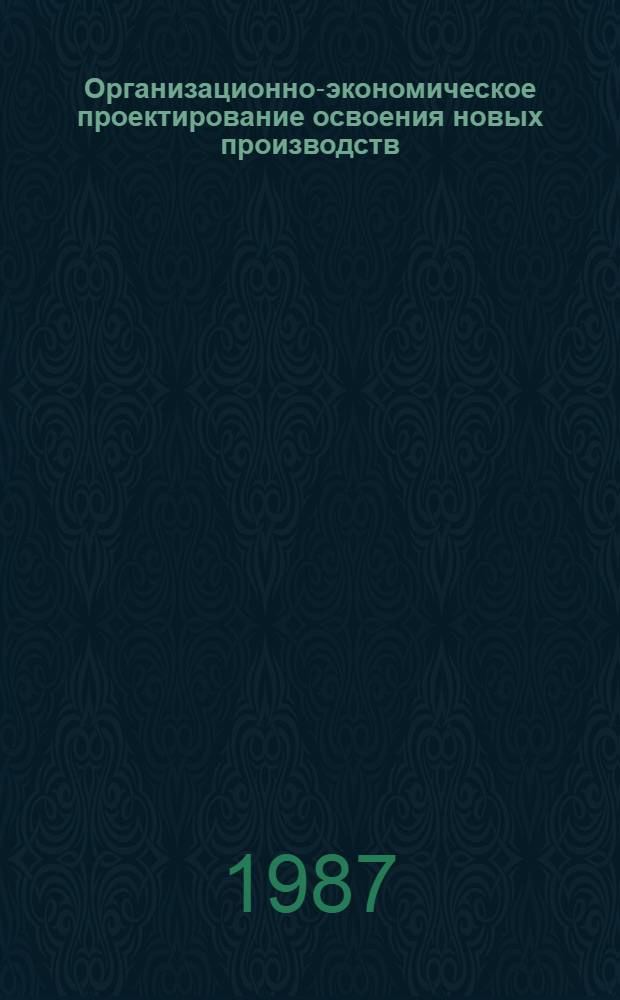 Организационно-экономическое проектирование освоения новых производств : (На прим. предприятий отрасли машиностроения для животноводства и кормопроизводства) : Автореф. дис. на соиск. учен. степ. к. э. н