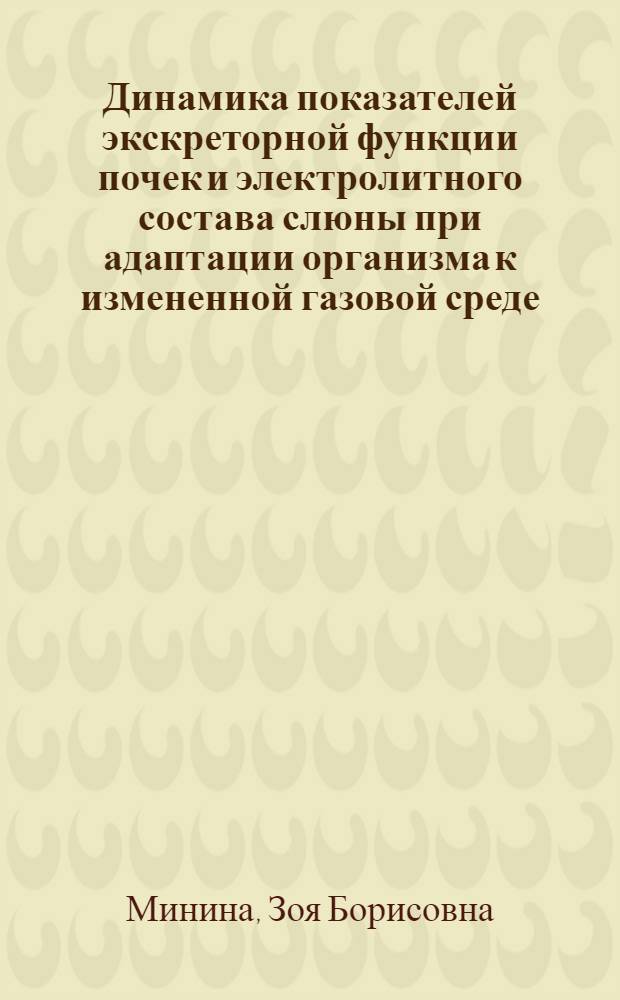 Динамика показателей экскреторной функции почек и электролитного состава слюны при адаптации организма к измененной газовой среде : Автореф. дис. на соиск. учен. степ. канд. биол. наук : (14.00.32)