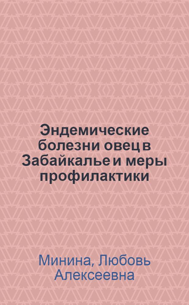 Эндемические болезни овец в Забайкалье и меры профилактики : (Беломышеч. болезнь, безоар. болезнь, эндем. зоб) : Автореф. дис. на соиск. учен. степ. д-ра вет. наук : (16.00.01)