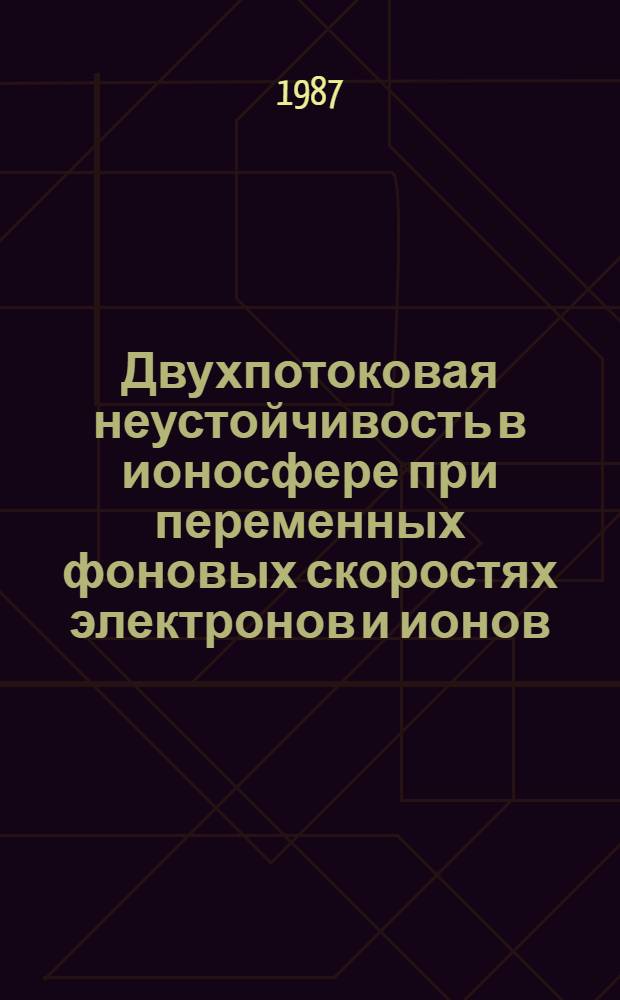Двухпотоковая неустойчивость в ионосфере при переменных фоновых скоростях электронов и ионов