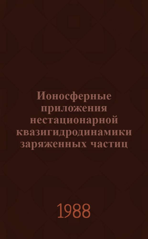 Ионосферные приложения нестационарной квазигидродинамики заряженных частиц : Автореф. дис. на соиск. учен. степ. канд. физ.-мат. наук : (01.04.12)