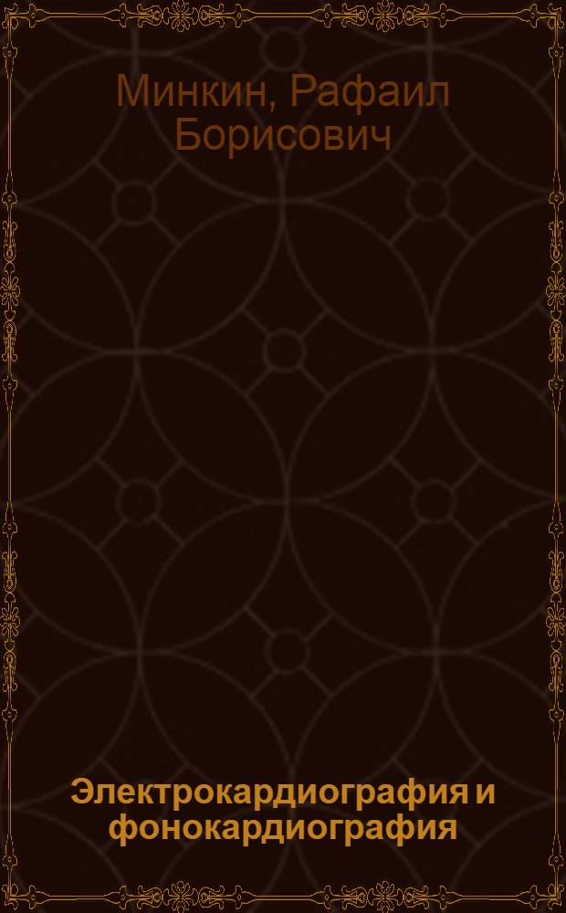 Электрокардиография и фонокардиография