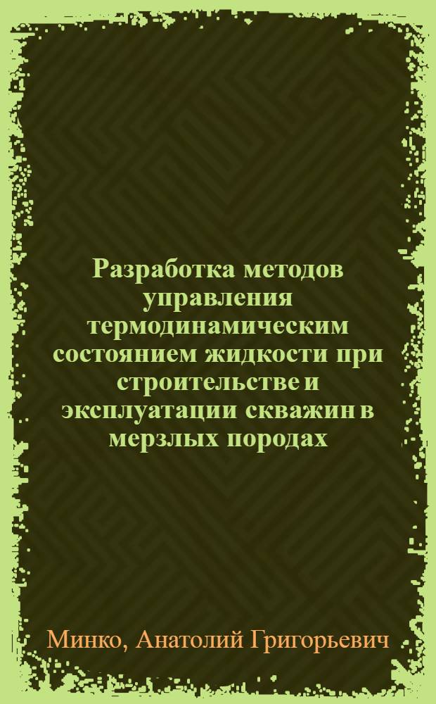Разработка методов управления термодинамическим состоянием жидкости при строительстве и эксплуатации скважин в мерзлых породах : Автореф. дис. на соиск. учен. степ. к. т. н