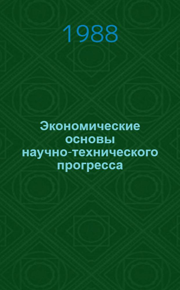 Экономические основы научно-технического прогресса : Текст лекций
