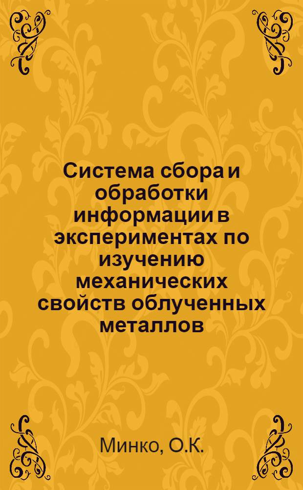Система сбора и обработки информации в экспериментах по изучению механических свойств облученных металлов