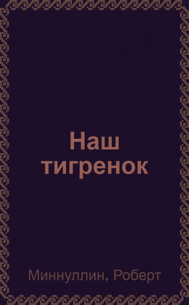 Наш тигренок : Стихи : Для дошк. возраста