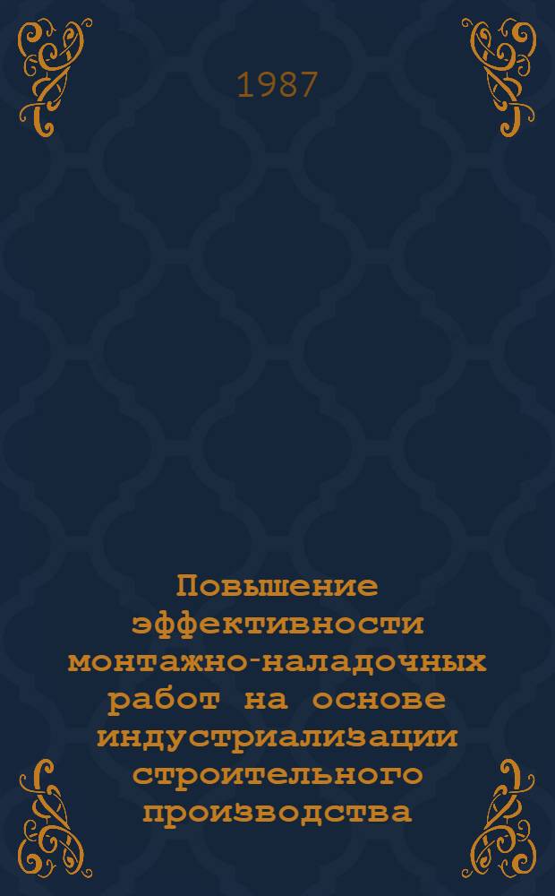 Повышение эффективности монтажно-наладочных работ на основе индустриализации строительного производства : (На прим. предприятий комбикормовой пром-сти) : Автореф. дис. на соиск. учен. степ. канд. экон. наук : (08.00.24)