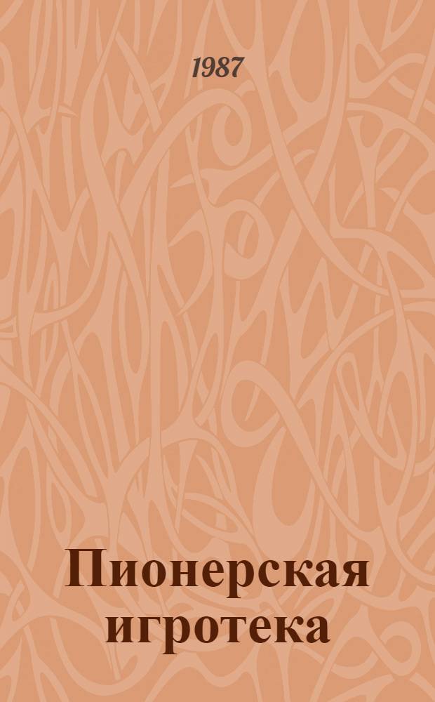 Пионерская игротека
