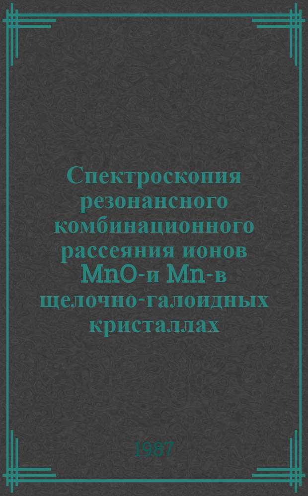Спектроскопия резонансного комбинационного рассеяния ионов MnO₄- и MnO- в щелочно-галоидных кристаллах : Автореф. дис. на соиск. учен. степ. канд. физ.-мат. наук : (01.04.07)