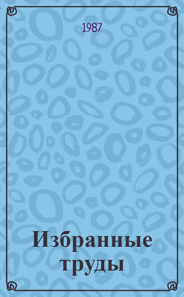 Избранные труды : Статьи, выступления, воспоминания