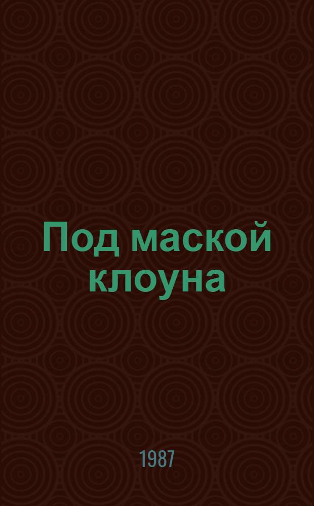 Под маской клоуна : Пьесы для телевидения и радио