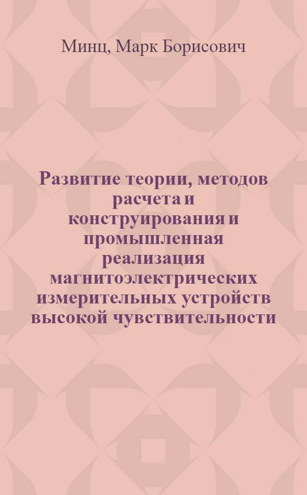 Развитие теории, методов расчета и конструирования и промышленная реализация магнитоэлектрических измерительных устройств высокой чувствительности : Автореф. дис. на соиск. учен. степ. д-ра техн. наук : (05.11.05)