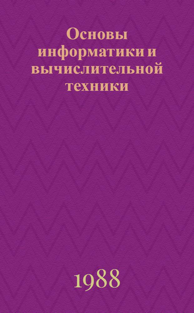Основы информатики и вычислительной техники : Учеб. пособие для мед. уч-щ