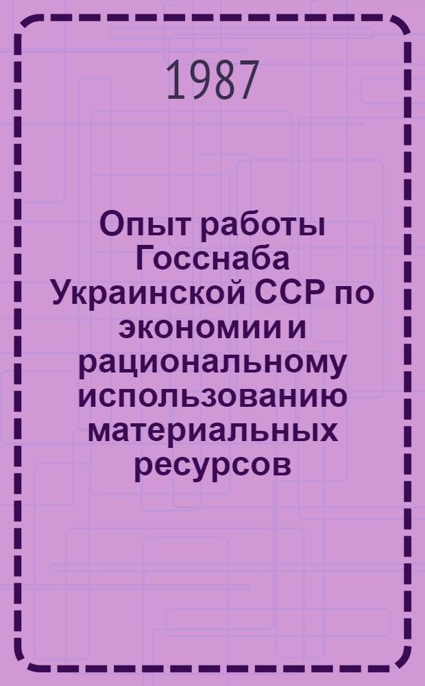 Опыт работы Госснаба Украинской ССР по экономии и рациональному использованию материальных ресурсов