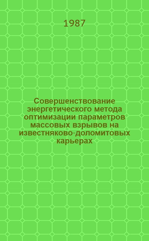Совершенствование энергетического метода оптимизации параметров массовых взрывов на известняково-доломитовых карьерах : Автореф. дис. на соиск. учен. степ. канд. техн. наук : (05.15.03)