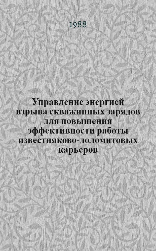 Управление энергией взрыва скважинных зарядов для повышения эффективности работы известняково-доломитовых карьеров : Автореф. дис. на соиск. учен. степ. канд. техн. наук : (05.15.11)