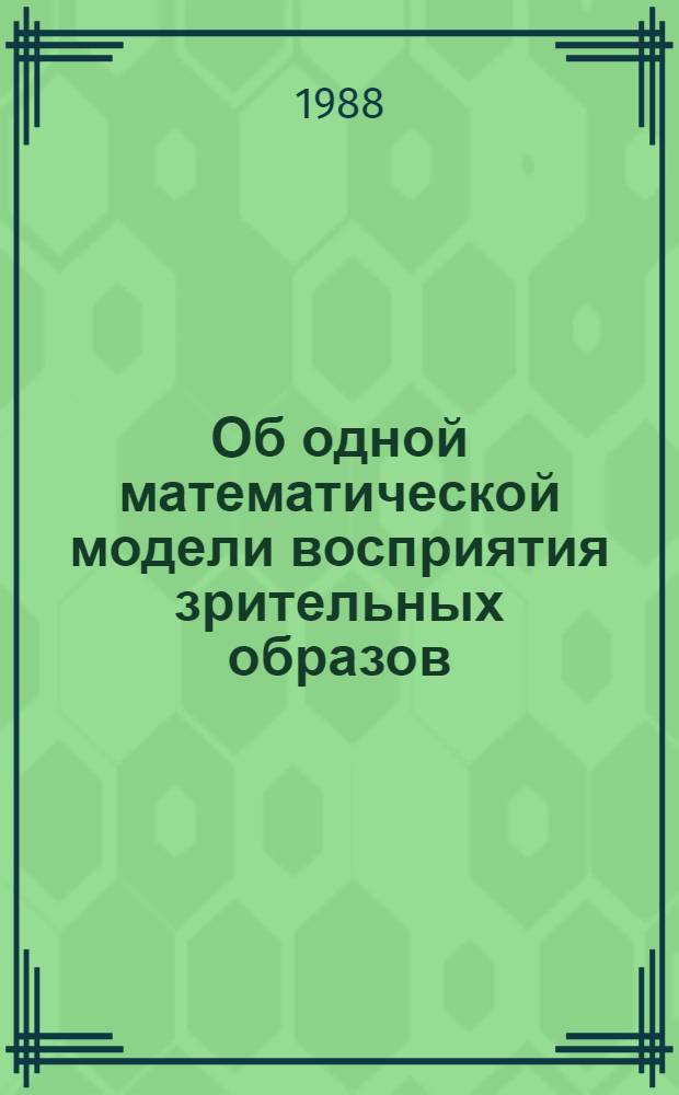 Об одной математической модели восприятия зрительных образов : Автореф. дис. на соиск. учен. степ. канд. физ.-мат. наук : (01.01.09)