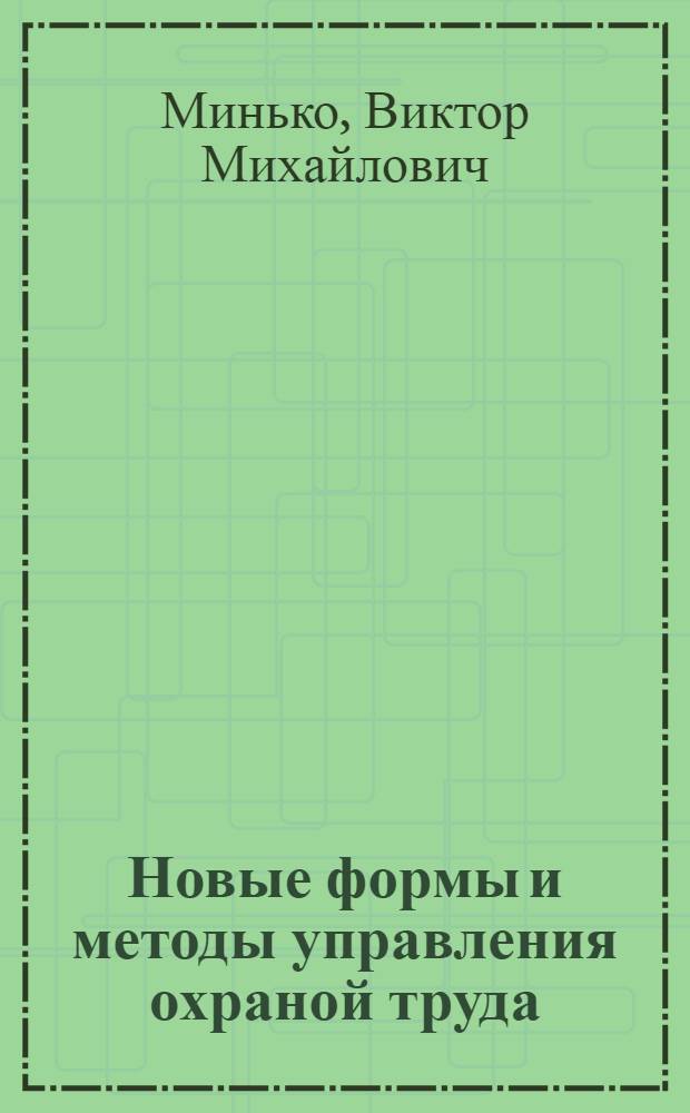 Новые формы и методы управления охраной труда : (На материалах из практики рыб. хоз-ва СССР) : Конспект лекций