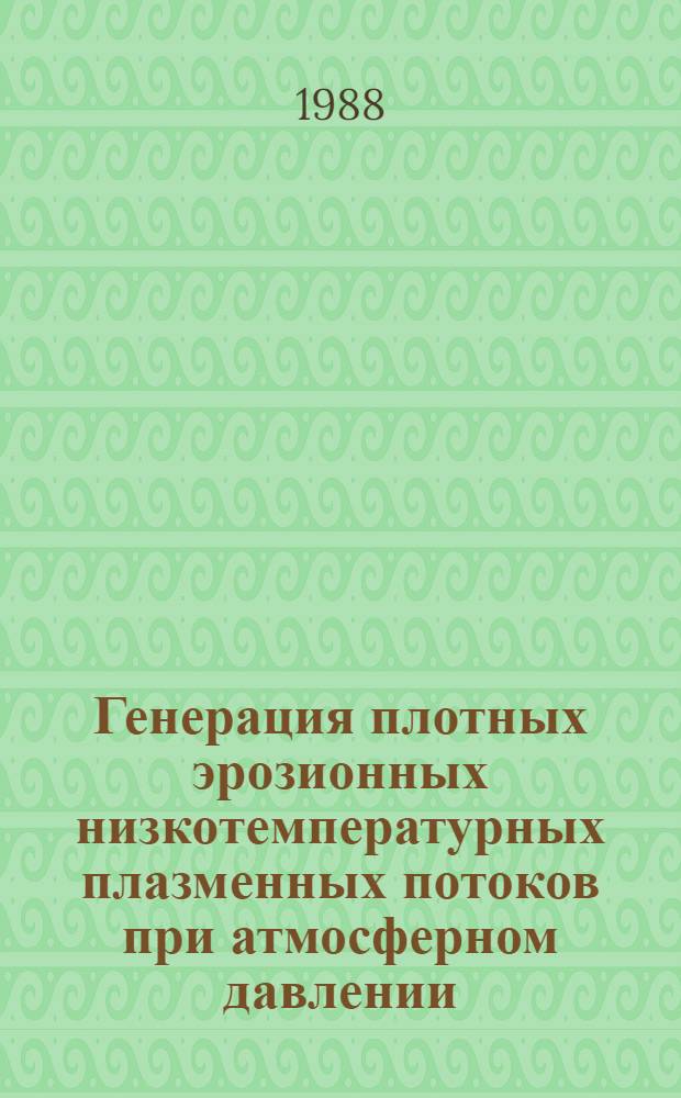 Генерация плотных эрозионных низкотемпературных плазменных потоков при атмосферном давлении