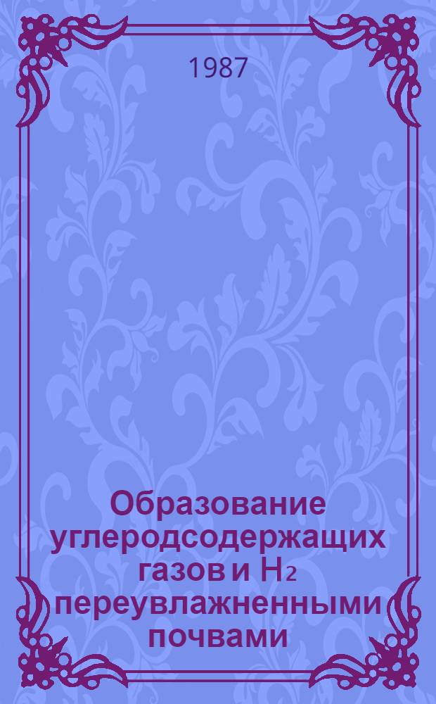 Образование углеродсодержащих газов и H₂ переувлажненными почвами : Автореф. дис. на соиск. учен. степ. канд. биол. наук : (04.00.03)
