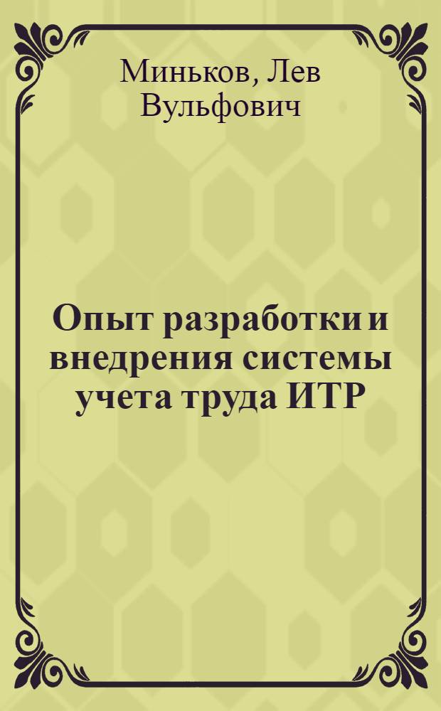 Опыт разработки и внедрения системы учета труда ИТР