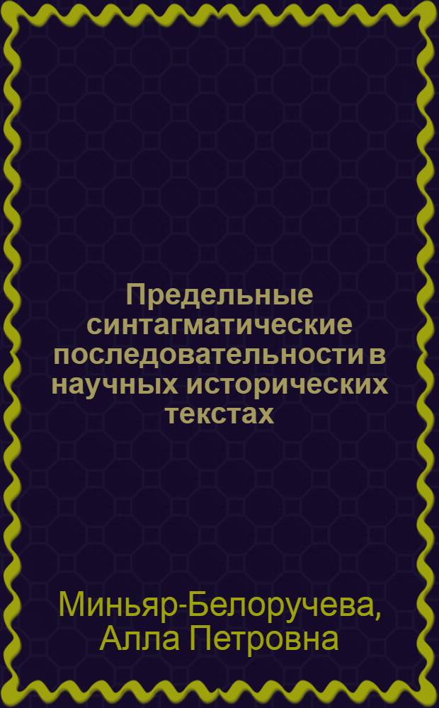 Предельные синтагматические последовательности в научных исторических текстах : (На материале англ. яз.) : Автореф. дис. на соиск. учен. степ. канд. филол. наук : (10.02.04)