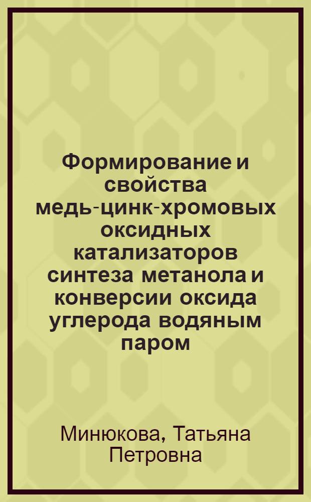 Формирование и свойства медь-цинк-хромовых оксидных катализаторов синтеза метанола и конверсии оксида углерода водяным паром : Автореф. дис. на соиск. учен. степ. к. х. н