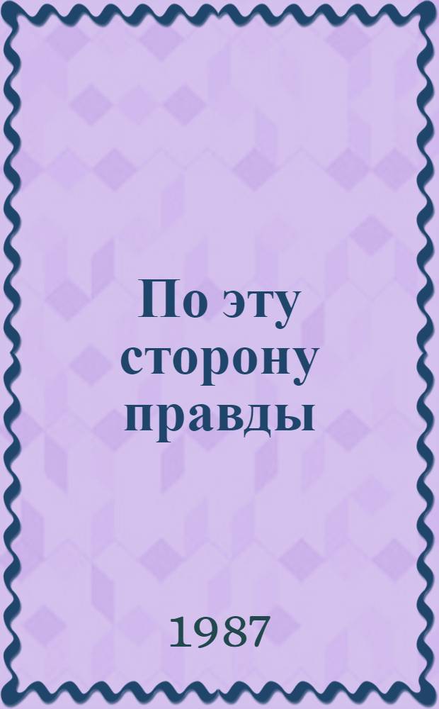 По эту сторону правды : Роман