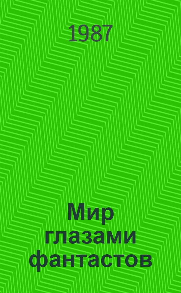 Мир глазами фантастов : Метод. рекомендации