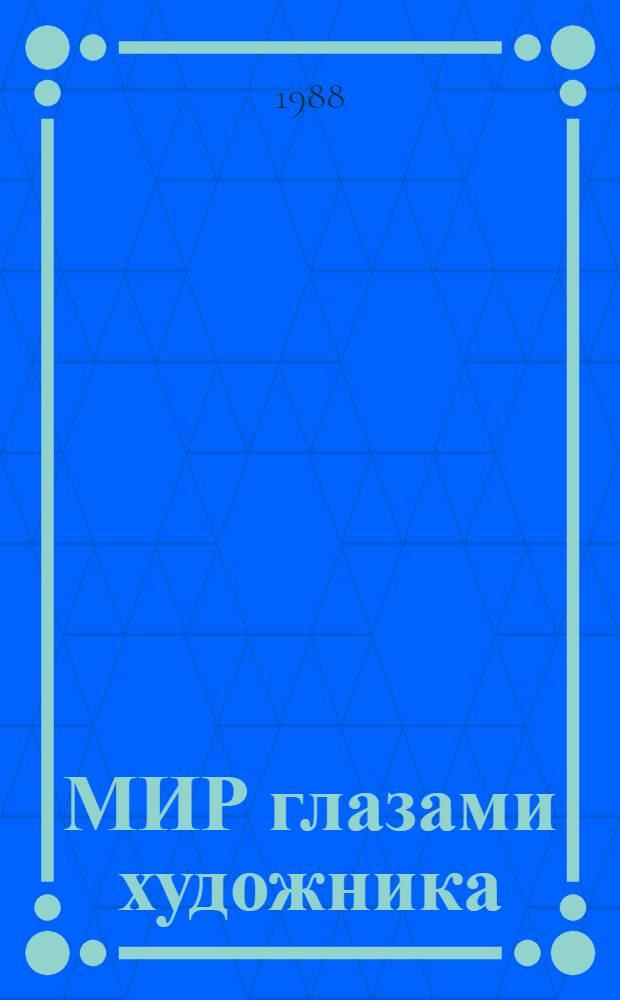 МИР глазами художника : Метод. рекомендации по пропаганде лит. в помощь эстет. воспитанию юношества