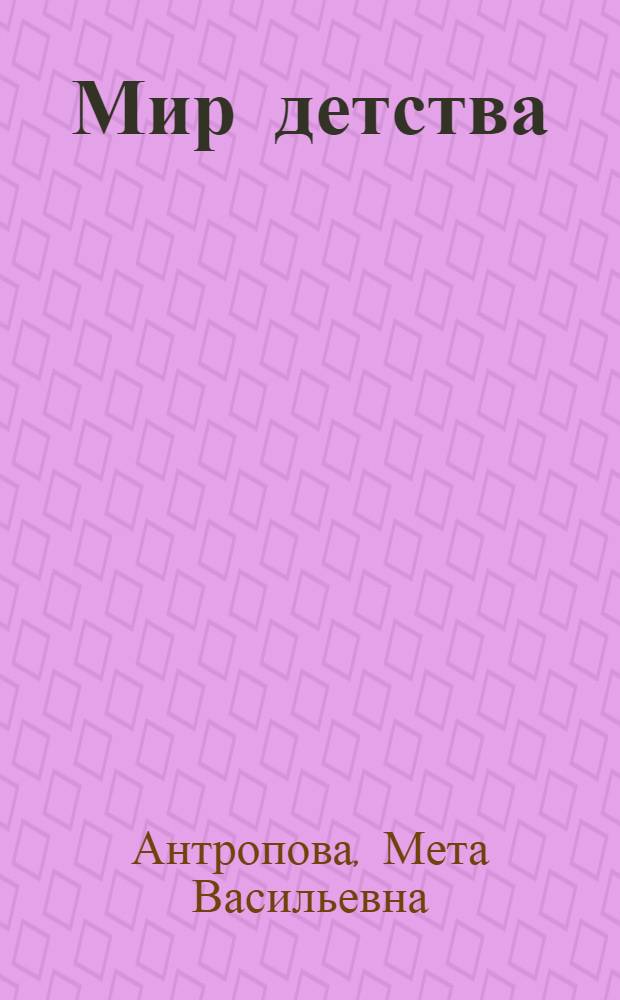 Мир детства : Юность