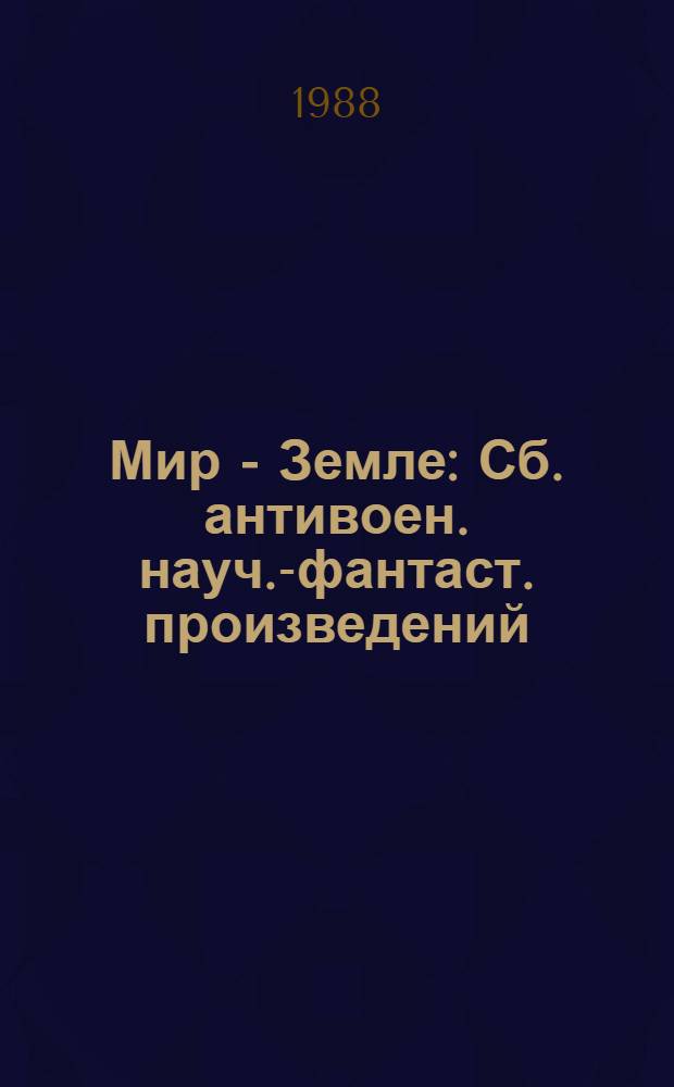Мир - Земле : Сб. антивоен. науч.-фантаст. произведений : Пер. с англ., болг., исп., нем. и др