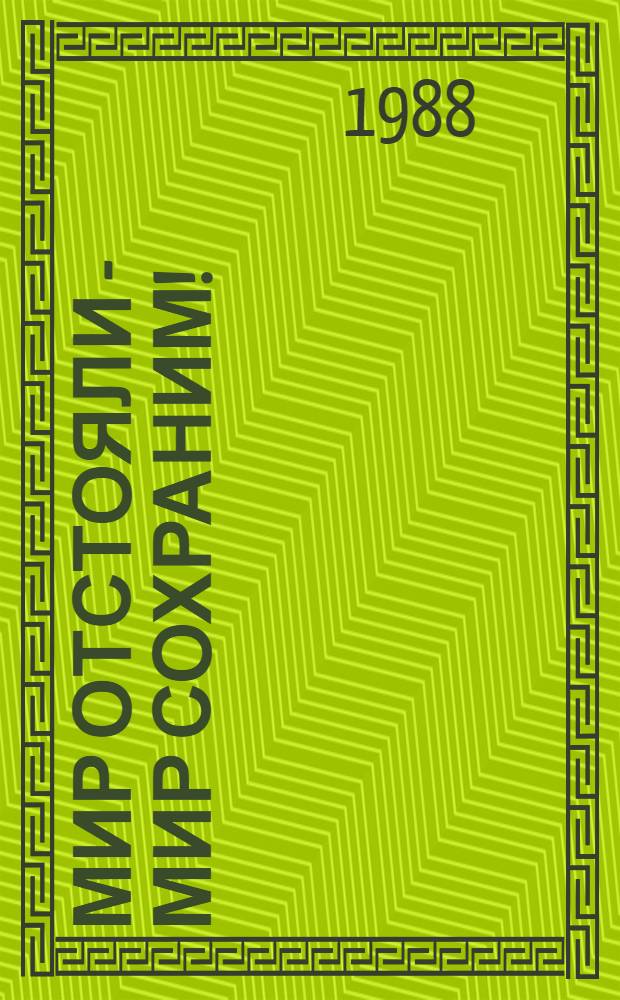 МИР отстояли - мир сохраним! : Вторая выст.-конкурс плаката одес. художников, 1985 : Каталог