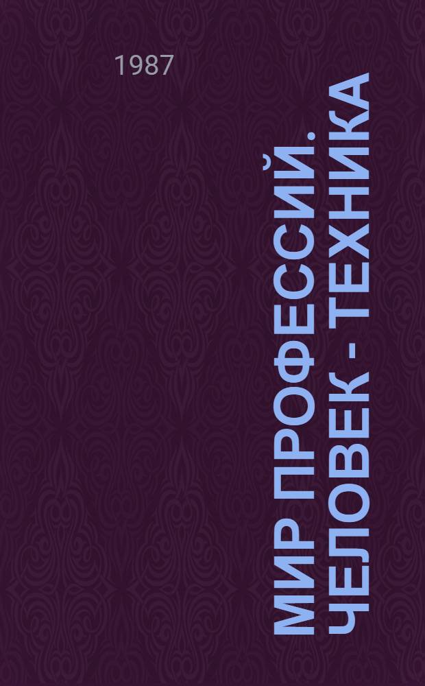 Мир профессий. Человек - техника : Сборник