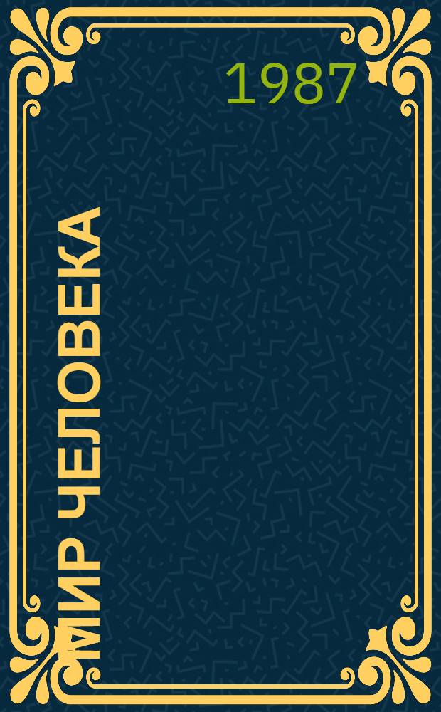 Мир человека : Сборник