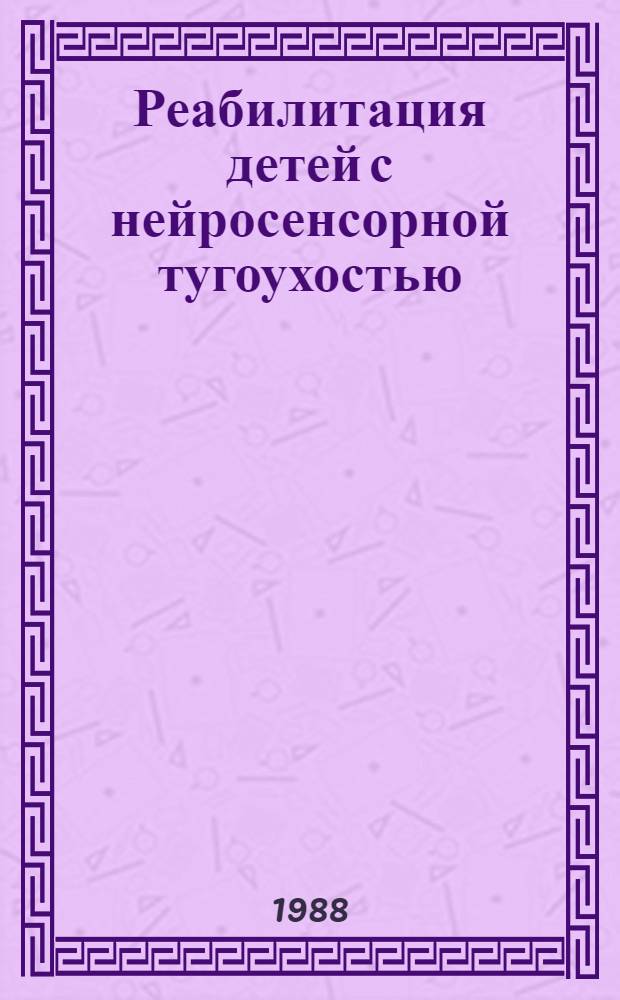 Реабилитация детей с нейросенсорной тугоухостью (этиология, диагностика, лечение и профориентация) : Автореф. дис. на соиск. учен. степ. к. м. н