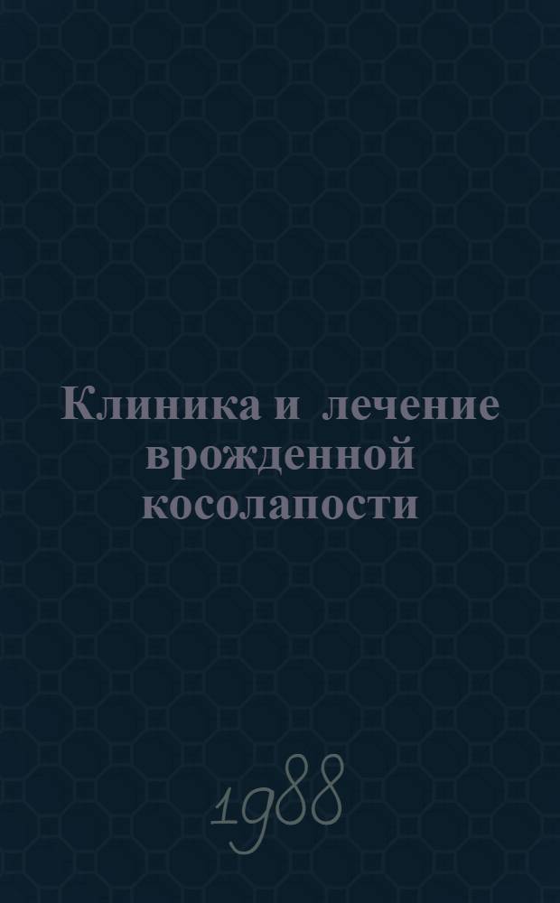 Клиника и лечение врожденной косолапости