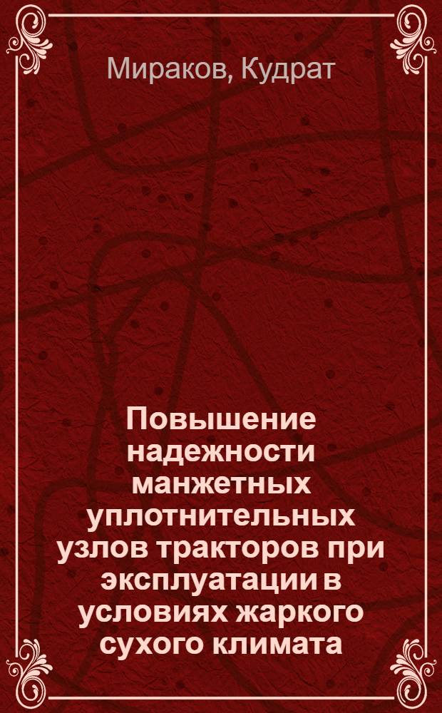 Повышение надежности манжетных уплотнительных узлов тракторов при эксплуатации в условиях жаркого сухого климата : Автореф. дис. на соиск. учен. степ. канд. техн. наук : (05.20.03)