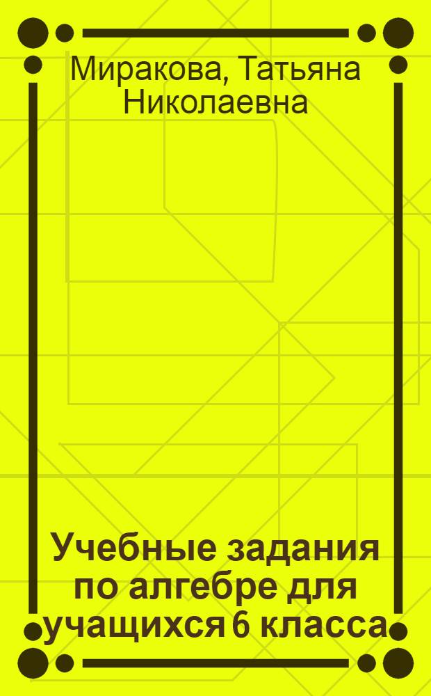 Учебные задания по алгебре для учащихся 6 класса